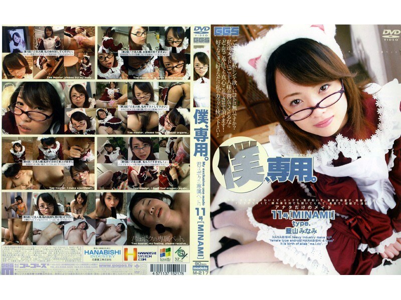 140M217 For me only. No. 11 [MINAMI]