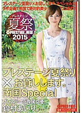 ABP-338 Prestige Summer Festival 2015 Prestige Summer Festival × I will lend you. Tropical Special Airi Suzumura – Suzumura Airi