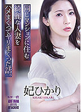 ADN-367 A story about a beautiful married woman who lives in the same condominium. Hikari Hime