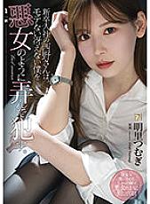 ADN-400 Mr. Nishino, who joined the company as a new graduate, plays with me like a villain who is not popular and dull. Akari Tsumugi – Tsumugi Akari