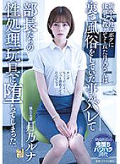 ADN-450 Mr. Tsukino, who taught me the job as a new graduate, was found out that he was doing customs behind the scenes and fell into the sexual processing toys of the managers. Luna Tsukino – Tsukino Luna