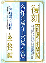 AEIL-344 Reprint Masterpiece Indie Video Collection School Girls Edition