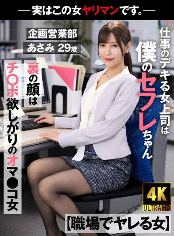 AKDL-223 [Woman Who Gets Fucked At Work] My Boss Is A Saffle Who Is Good At Work The Face Behind The Face Is A Pussy Girl Who Wants Cock-Actually This Woman Is A Bimbo. – Planning and Sales Department Asami 29 years old Asami Mizubata