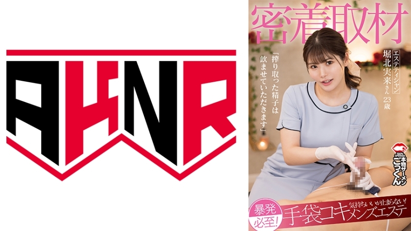 AKDL-291 Close-up coverage: An unexpected explosion is inevitable! It feels so good I can't stop! Glove-job men's esthetics "I'll drink the sperm I squeeze out" Esthetician Miku Horikita, 23 years old