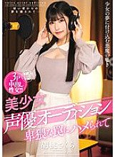 AMBI-177 Beautiful Girl Voice Actor Audition Getting Fucked In An Obscene Trap Kurumi Sakura