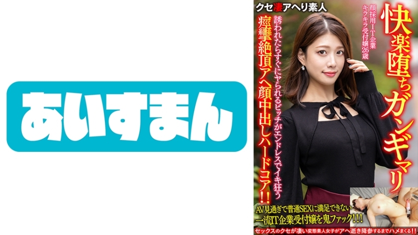 BEAF-069 [Pleasure Fallen Gangimari] A 26-year-old receptionist at an IT company who hires a face. The Bitch Who Gets Fucked As Soon As He's Invited Goes Crazy With Endless Convulsions Climax Ahegao Creampie Hardcore! ! [Gachiyabee]