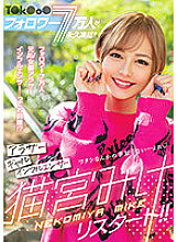 BLK-557 70,000 T ○ k ○ o ○ followers are permanently frozen! !! Arasa Gal Influencer Mike Nekomiya Restart! !!