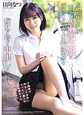 CAWD-418 An Unequaled Rural Girl Who Has Too Much Sexual Desire Seduces A Neighbor's Old Man As A Small Devil And Continues To Cum Straddle As A Slut… Natsu Hinata