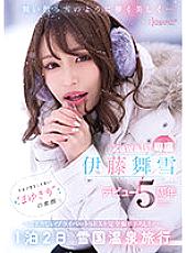 CAWD-548 Ephemeral and beautiful like falling snow… kawaii* exclusive Maiyuki Ito 5th anniversary of her debut The real face of 'Mayuki' you've never seen before Completely shot private SEX! 1 night 2 days Snow country hot spring trip – M