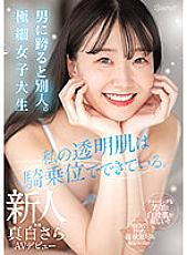 CAWD-555 My transparent skin is made of Cowgirl. A different person when straddling a man. Ultra-thin Female College Student Rookie Mashiro Sara AV Debut – Pure White