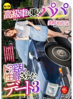 CEMD-793 A date with a daddy in a luxury car and a lewd sexual habit revealed 3 Kanna Misaki