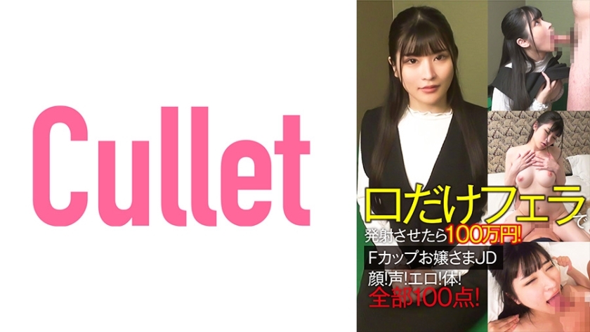 CLT-064 1 Million Yen If You Shoot Only Your Mouth With A Blowjob! F cup young lady JD face! voice! Erotic! body! All 100 points!