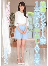CND-145 Beautiful Legs Slender Married Woman Only One Creampie AV Appearance Honoka Ono