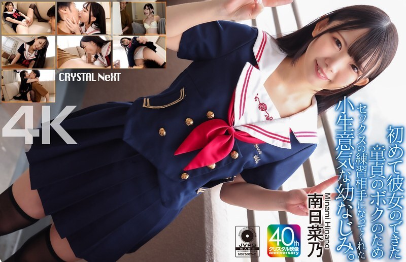 CRNX-257 [4K] My cheeky playhood friend became my sex practice partner when I got my first girlfriend and was still a virgin. Minami Hinano