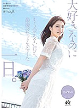 DASS-355 The day I had my last sex with you, the person I love but can no longer see. Sumire Kuramoto