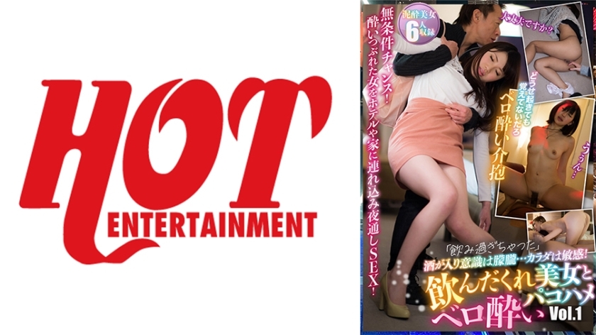 DHT-776 "I drank too much" and my consciousness is hazy… my body is sensitive! Drunk Beauty and Vero Pakohame Vol.1