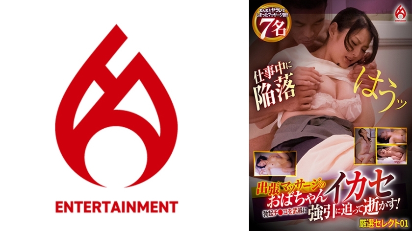 DHT-871 Massage Parlor Auntie Makes You Cum – Forcefully Forces You to Cum Using Your Hard Cock! Carefully Selected 01