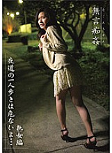 DMAT-113 Silent Molesting It's Dangerous To Walk Alone At Night…Mature Woman Edition – Ami Kikukawa