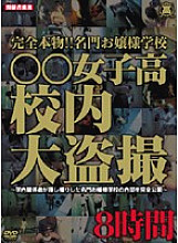 DRCX-001 Completely real! !! Prestigious Lady School ○○ Girls' School School Large Voyeur
