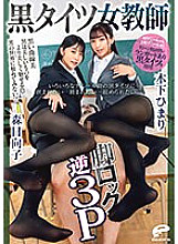 DVMM-086 I want to be sandwiched between black tights of various deniers… I want to be stepped on… I want to be squeezed… Black tights female teacher leg lock reverse 3P – Himari Kinoshita