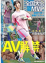 EBWH-077 A real athlete with a history of national tournament MVP Hidden big breasts Nadeshiko goalkeeper Neo Hinasaka AV released – Hinazaka Neo