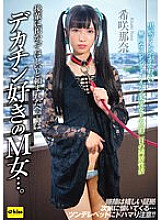 EKDV-727 The pet my junior asked me to keep is a masochist woman who likes big dicks… Living together for two days and one night with a silent, slender, shaved beautiful girl with cute black hair twintails Nana Kisaki