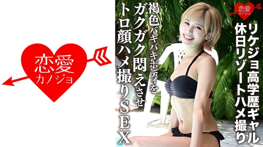 ERGV-012 [] Rikejo Highly Educated Gal Holiday Resort Gonzo Toro Face Gonzo SEX [Personal Shooting] Makes The Brown Bakibaki Body Agony