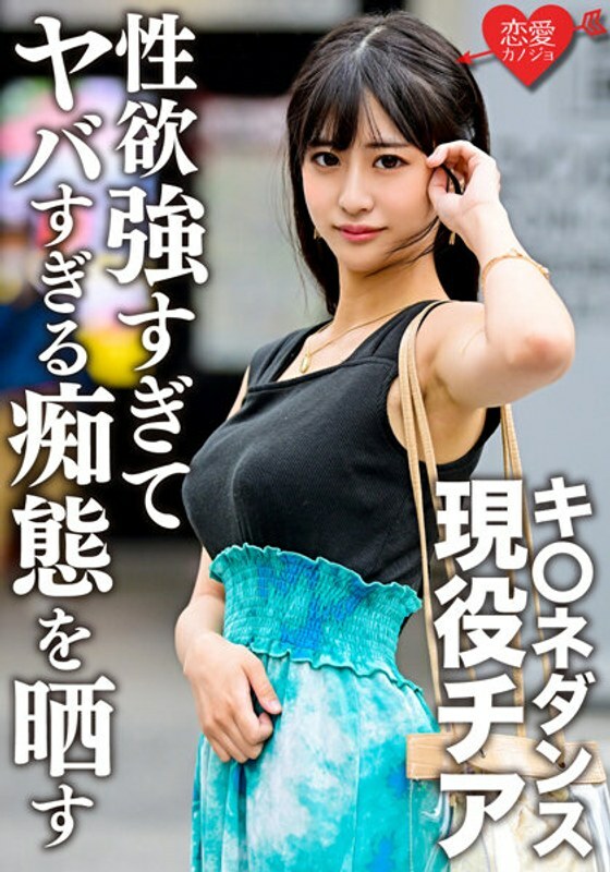 ERGV-048 K*ne Dance Active Thia Gonzo Outflow With Ex-Boyfriend During Student Days. A beautiful woman with a face, big breasts, and slender three beats is too libido and exposes too dangerous silliness
