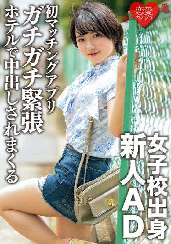 ERGV-051 A rookie AD from a girls' school and a novice in love. With the first matching app, I was taken to a hotel while I was tense and was vaginal cum shot.