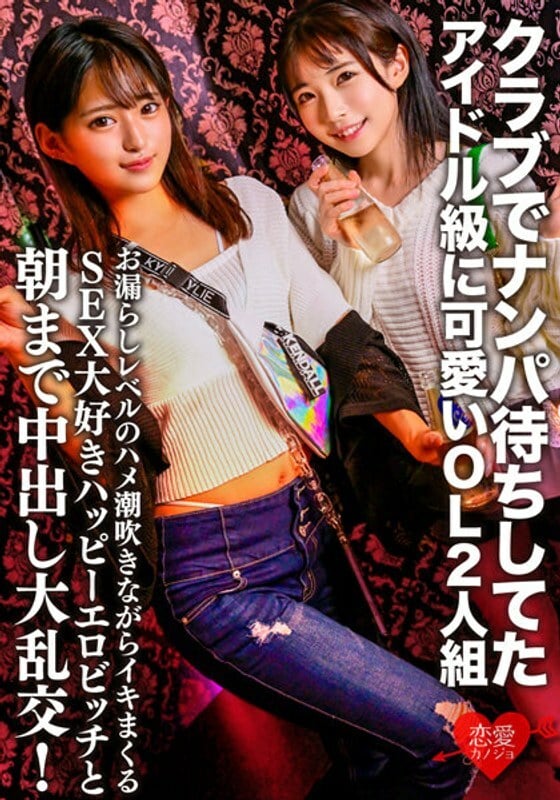 ERGV-060 A cute idol-class OL duo who were waiting for a pick-up at a club. A large orgy with a SEX-loving happy erotic bitch who squirts while squirting at the level of leakage and cums until morning!