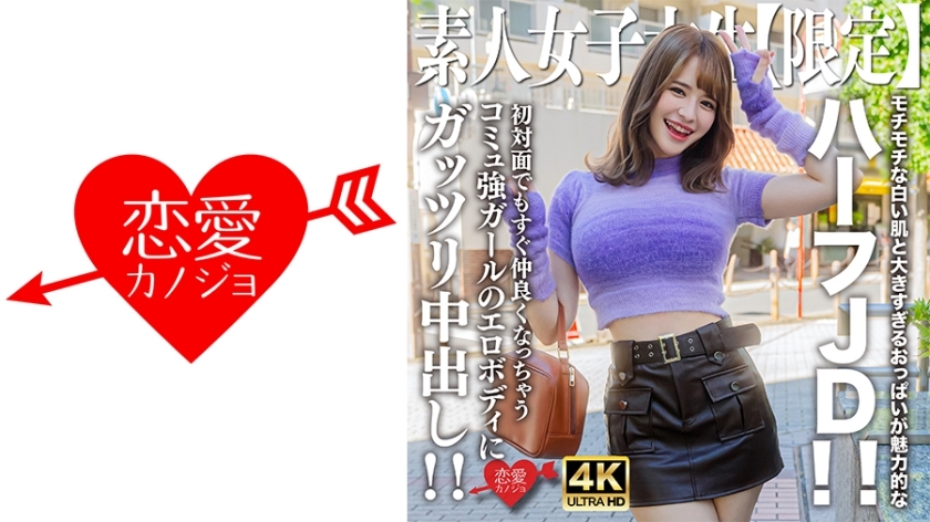 EROFV-251 Amateur JD [Limited] Ema-chan, 21 years old, attractive half JD with chewy white skin and oversized breasts! ! Creampie the erotic body of a girl with a strong community who instantly becomes friends even when you meet her for the first time! !
