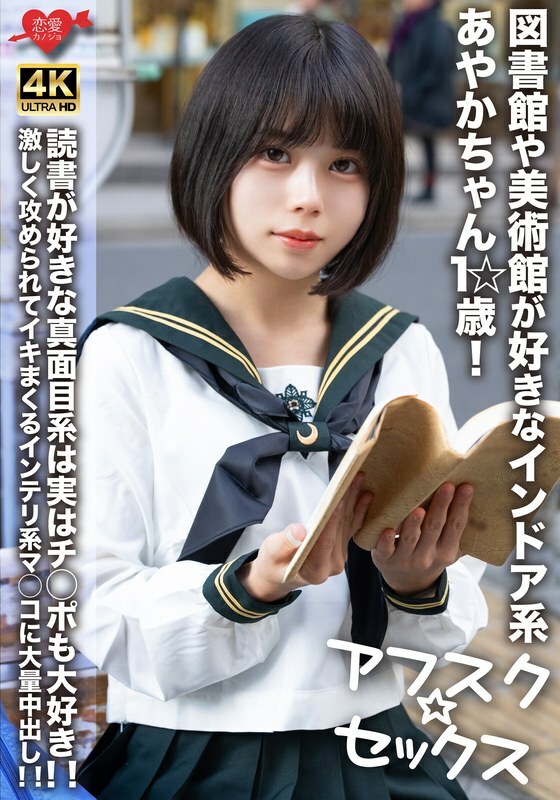 EROFV-274 [AFSC☆SEX] Ayaka-chan, 1☆ years old, is an indoor girl who loves libraries and art museums! This serious girl who loves reading also loves dick! A massive creampie in the intelligent pussy that cums over and over after being attacked hard!
