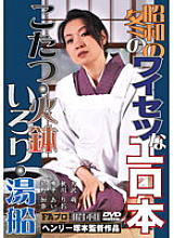 FAX-456 Showa winter obscene erotic book Kotatsu, brazier, irori, bathtub – Moe Osawa
