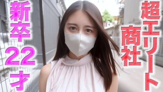 FC2-PPV-4719111 A super elite has arrived!! A 22-year-old new graduate who joined a major trading company!!! An elite career woman shows her face completely!! We successfully filmed an elite trading company woman who just graduated from a prestigious univ