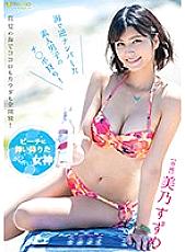 FSDSS-141 A Hot Goddess Who Has Cum Down To The Beach Suzume Mino This Divine Babe Is Hitting Amateur Boys With Reverse Pick Up Action And Hunting For Cocks!