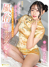 FSDSS-583 Hospitality with the strongest "cuteness"! A customs castle where everyone who is naughty can be "happy"! Chiharu Mitsuha