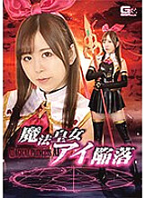 GHNU-072 Fall of Magical Princess Ai Hisui Matsumiya – Matsumiya Jade