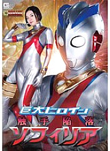 GHOV-005 Giant Heroine (R) Tentacle Fallen Sophiria Hirai Kanna – Shiori Hirai
