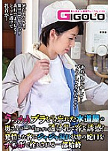 GIGL-235 A plumber's wife who accidentally forgot to put on a bra seduces customers with transparent milk without knowing it! A Leaky Faucet Is Plugged With A Cock By An Estrus Customer