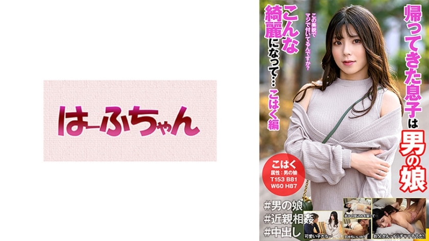 HFC-018 The Son Who Came Back Is A Man's Daughter Becoming So Beautiful…Amber Edition