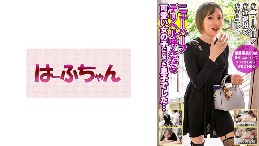 HFC-022 My son turned into a cute girl when I called a transsexual delivery health… Ami Hoshino