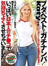 HIKR-096 Gachinanpa in Budapest! Katy (23) I caught a naughty Hungarian girl, so I made her feel good with a lot of Japanese girls! !!