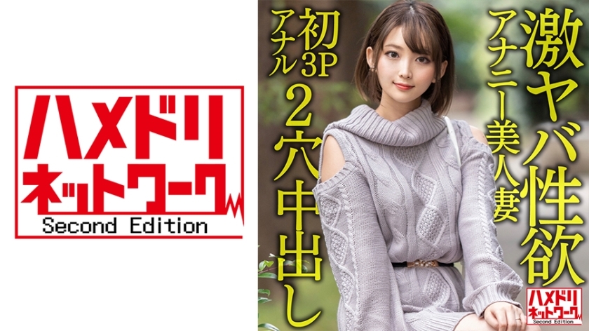 HMDNV-595 [Gangi Marianal] A 28-year-old beautiful wife who is ly sexually lustful. Masturbation is no longer satisfying, and the first 3P anal is the ascension screaming climax! ! Two-hole Hardcore Creampie Fucking! !