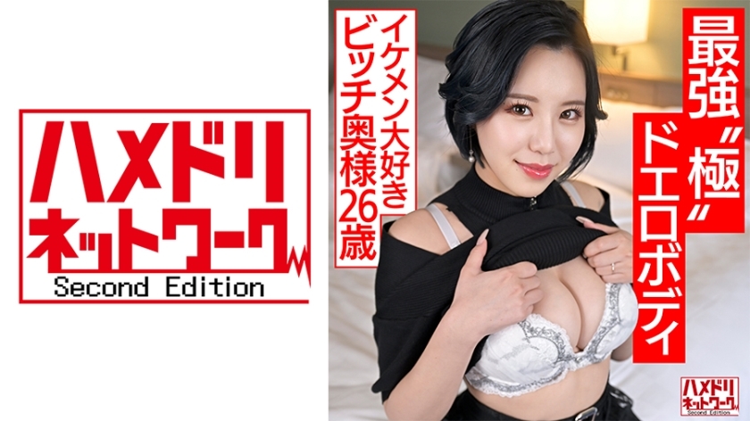 HMDNV-674 [Strongest  Erotic Body] A young wife who wants to play (26), a bitch wife who loves handsome men, is pile-driving with her S-class curvy big-breasted body and falls into acme. She is cheated on with plenty of merciless portio blows [Cock