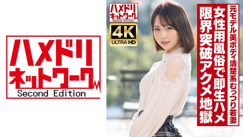 HMDNV-718 [Clean and shy] Tall, beautiful body, former model, young wife, 25 years old. Instant raw sex at a women's brothel! Oil-covered fucking takes her to the limit and she reaches orgasmic hell! [Real orgasm convulsions]