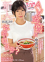 HMN-107 Can I become an AV actress while working part-time at a rookie ramen shop? Only 3 experienced people have no condom SEX experience! !! AV debut with vaginal cum shot unsatisfactory for SEX with the first rubber! !! Kotori beach – Kotori Beach