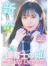 HMN-164 Rookie Exclusive 20 Years Old Miona Makino A Very Cute Nursery Teacher's Egg Creampie AV Debut! !!