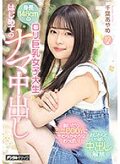 HMN-256 148cm Tall playta Busty Female College Student First Raw Creampie Ayame Chiba – Chiba Ayame