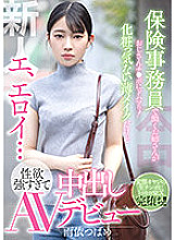 HMN-284 Rookie D, Eloy… An Older Sister Who Works As An Insurance Clerk Is Addicted To Uncle Ji Po! She Wears Light Makeup, But Her Libido Is Too Strong And She Makes Her Creampie Porn Debut Tsubame Amaya – Ameyori Tsubame