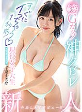 HMN-420 Rookie 1 Second Before I Cum Immediately! So sensitive! G Cup God Kubire Active Female College Student Creampie AV Debut! ! Makina Senzoku